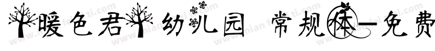 【暖色君】幼儿园 常规体字体转换